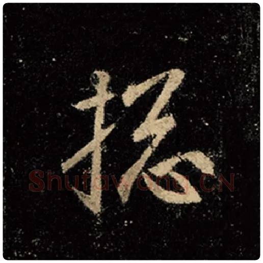 王羲之毛笔行书搃字的写法,摘自王羲之书法作品怀仁集王羲之圣教序