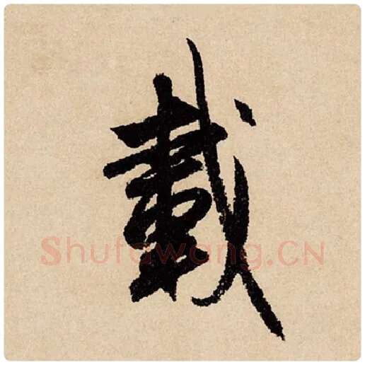 赵孟頫毛笔行书载字的写法,摘自赵孟頫书法作品闲居赋