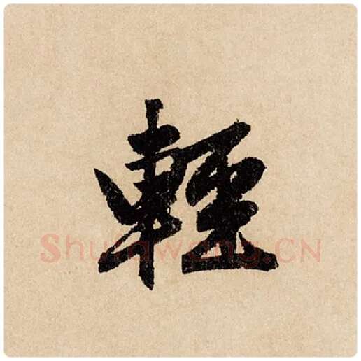 赵孟頫毛笔行书轻字的写法,摘自赵孟頫书法作品闲居赋