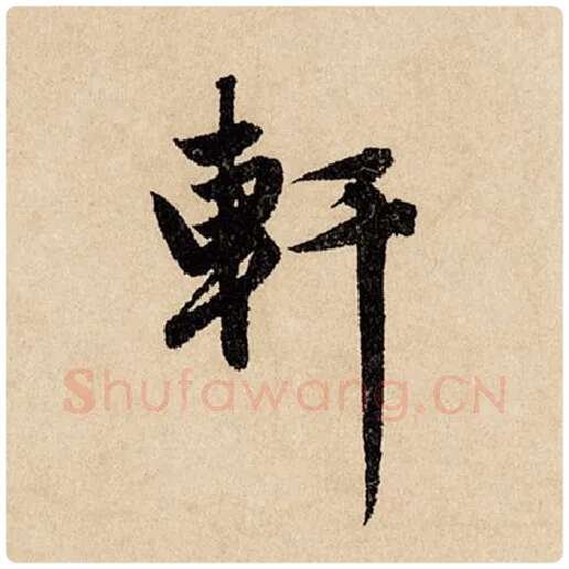 赵孟頫毛笔行书轩字的写法,摘自赵孟頫书法作品闲居赋