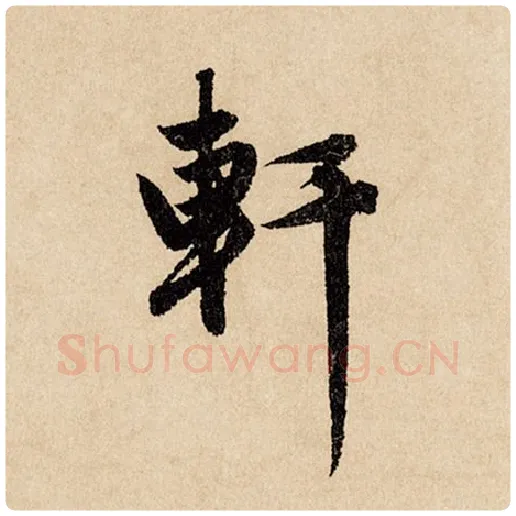 赵孟頫毛笔行书轩字的写法,摘自赵孟頫书法作品闲居赋