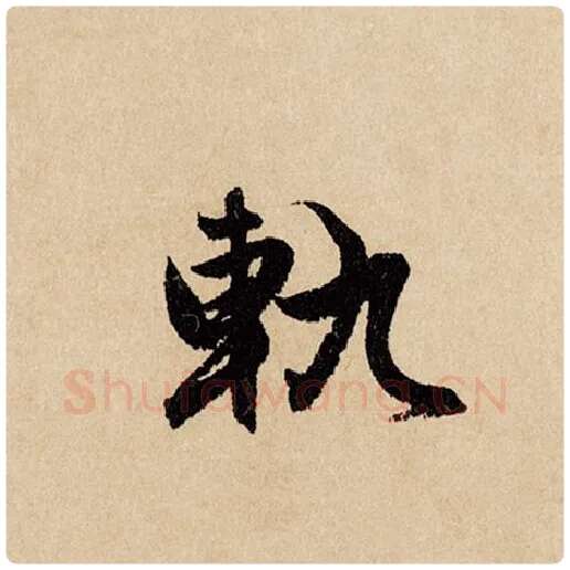 赵孟頫毛笔行书轨字的写法,摘自赵孟頫书法作品闲居赋