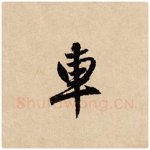 赵孟頫毛笔行书车字的写法,摘自赵孟頫书法作品闲居赋