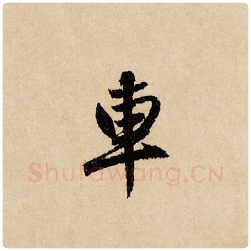 赵孟頫毛笔行书车字的写法,摘自赵孟頫书法作品闲居赋