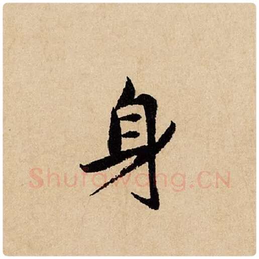 赵孟頫毛笔行书身字的写法,摘自赵孟頫书法作品闲居赋