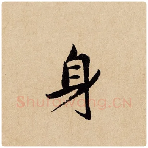 赵孟頫毛笔行书身字的写法,摘自赵孟頫书法作品闲居赋