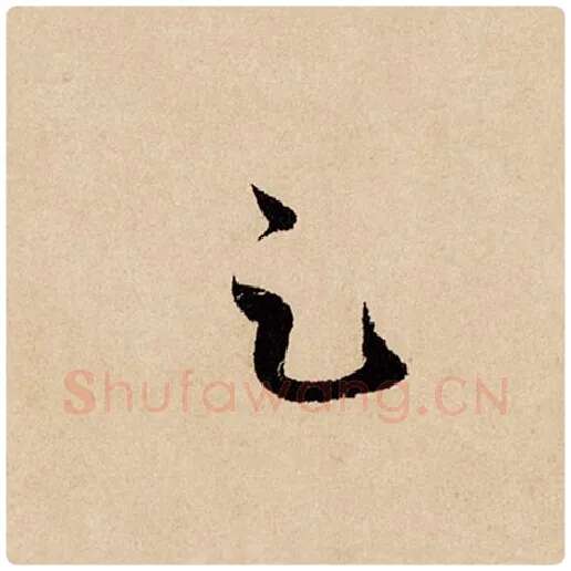 赵孟頫毛笔行书足字的写法,摘自赵孟頫书法作品闲居赋