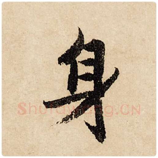 赵孟頫毛笔行书身字的写法,摘自赵孟頫书法作品闲居赋