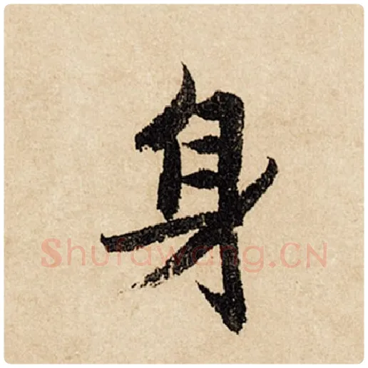 赵孟頫毛笔行书身字的写法,摘自赵孟頫书法作品闲居赋