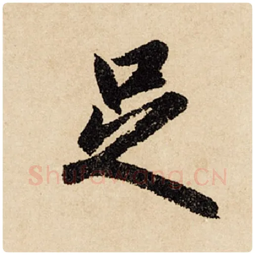 赵孟頫毛笔行书足字的写法,摘自赵孟頫书法作品闲居赋