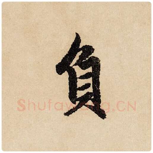 赵孟頫毛笔行书负字的写法,摘自赵孟頫书法作品闲居赋