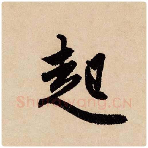 赵孟頫毛笔行书起字的写法,摘自赵孟頫书法作品闲居赋