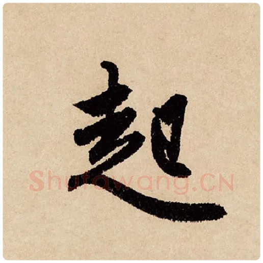 赵孟頫毛笔行书起字的写法,摘自赵孟頫书法作品闲居赋