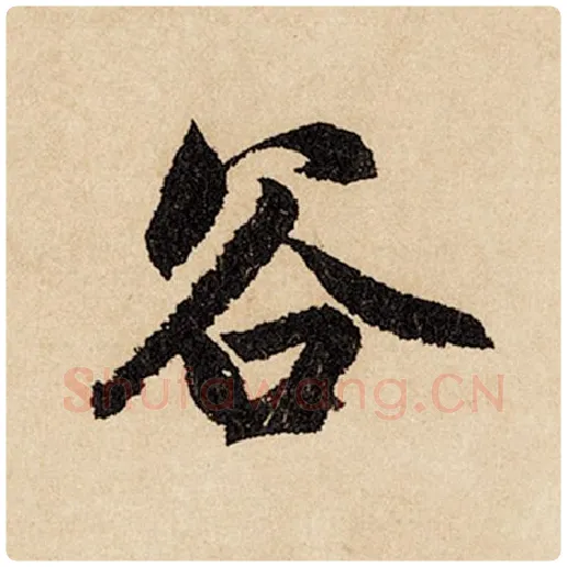 赵孟頫毛笔行书谷字的写法,摘自赵孟頫书法作品闲居赋