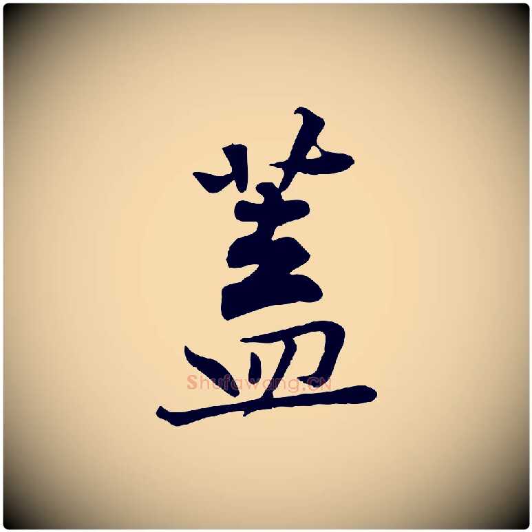 蓋毛笔行楷写法,摘自宋代黄山谷苦笋赋