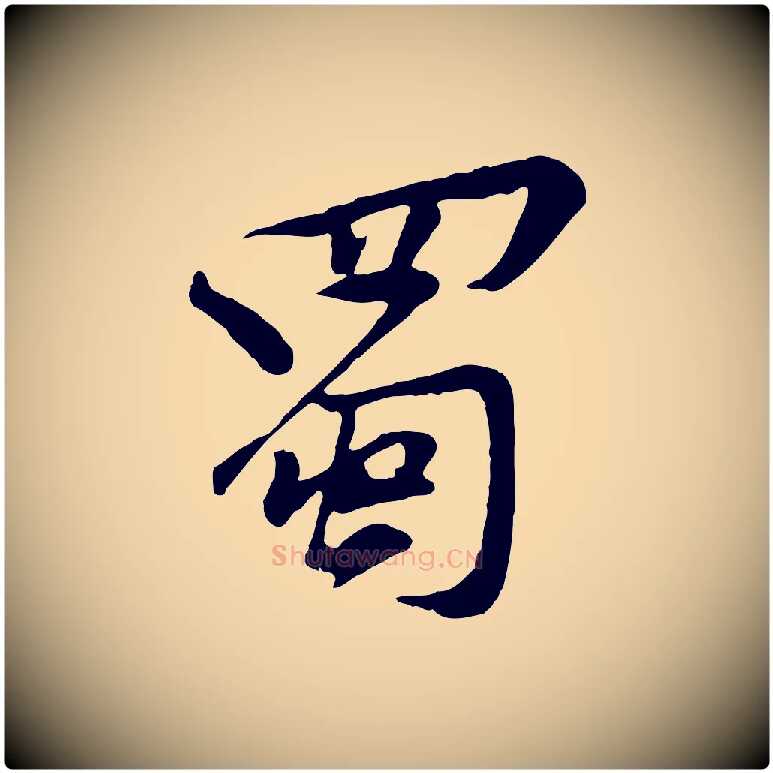 蜀毛笔行楷写法,摘自宋代黄山谷苦笋赋