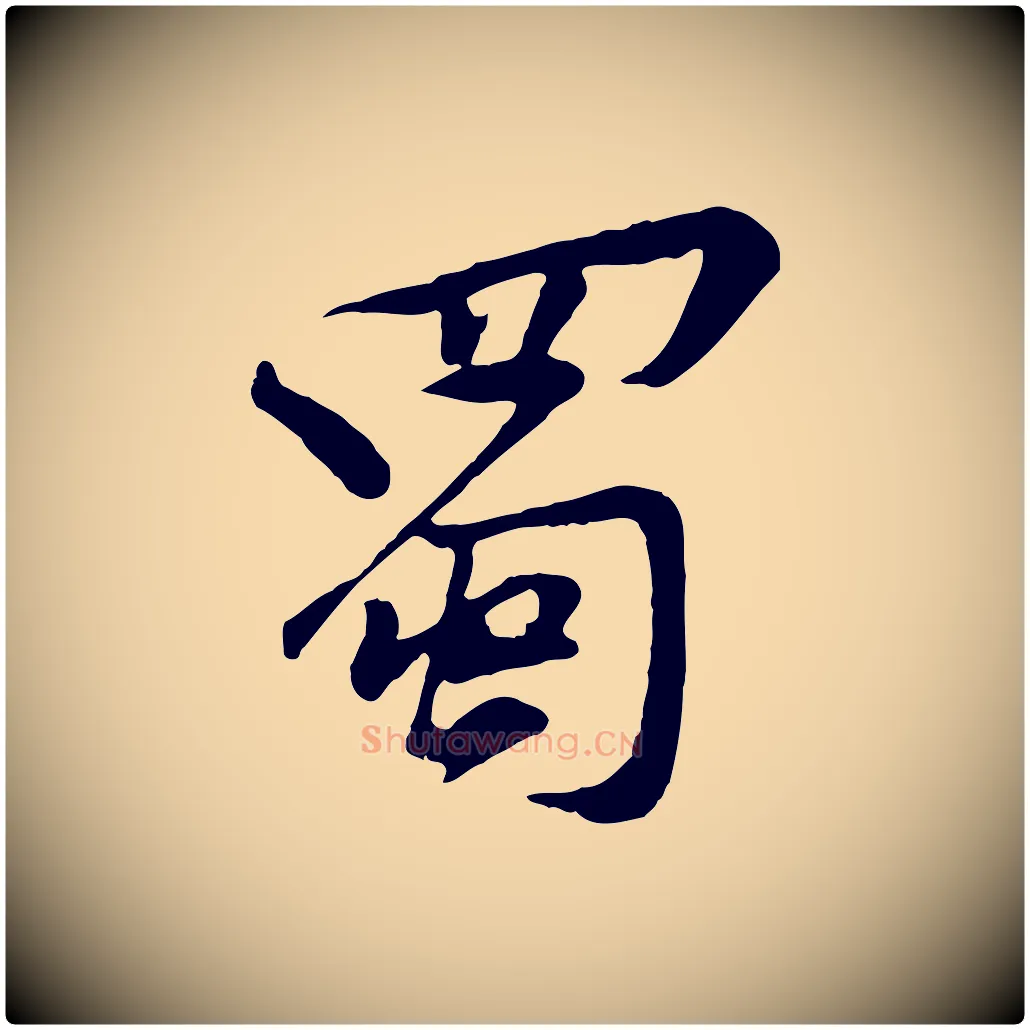 蜀毛笔行楷写法,摘自宋代黄山谷苦笋赋
