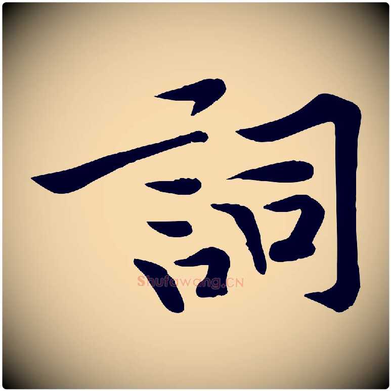詞毛笔行楷写法,摘自宋代黄山谷苦笋赋
