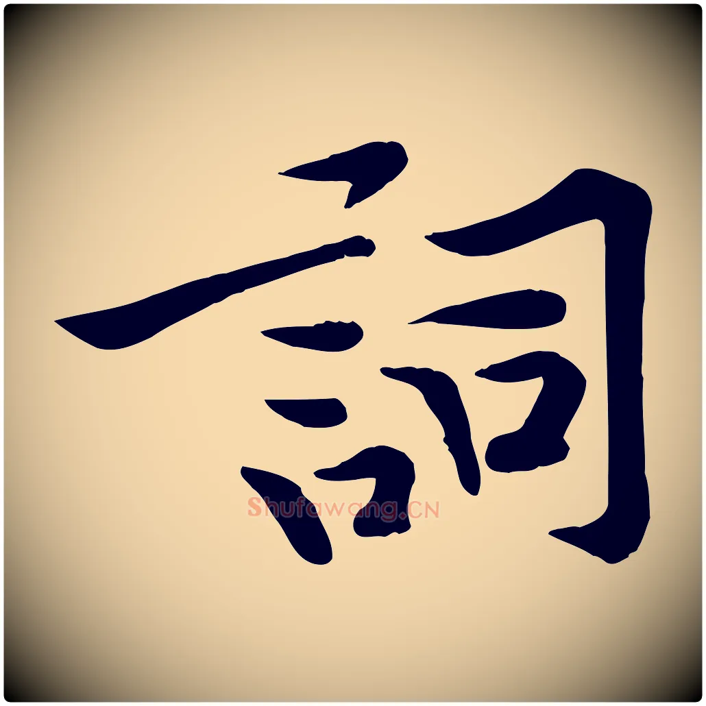 詞毛笔行楷写法,摘自宋代黄山谷苦笋赋