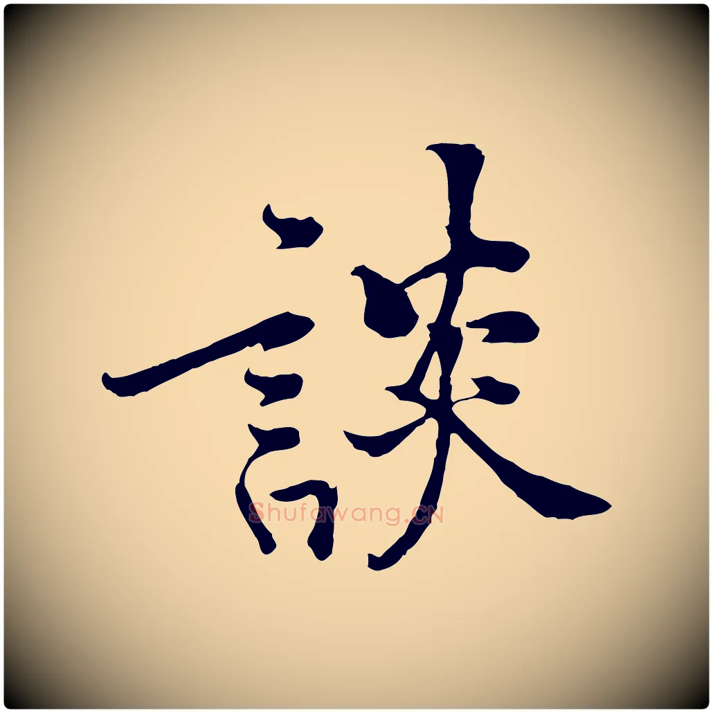 談毛笔行楷写法,摘自宋代黄山谷苦笋赋