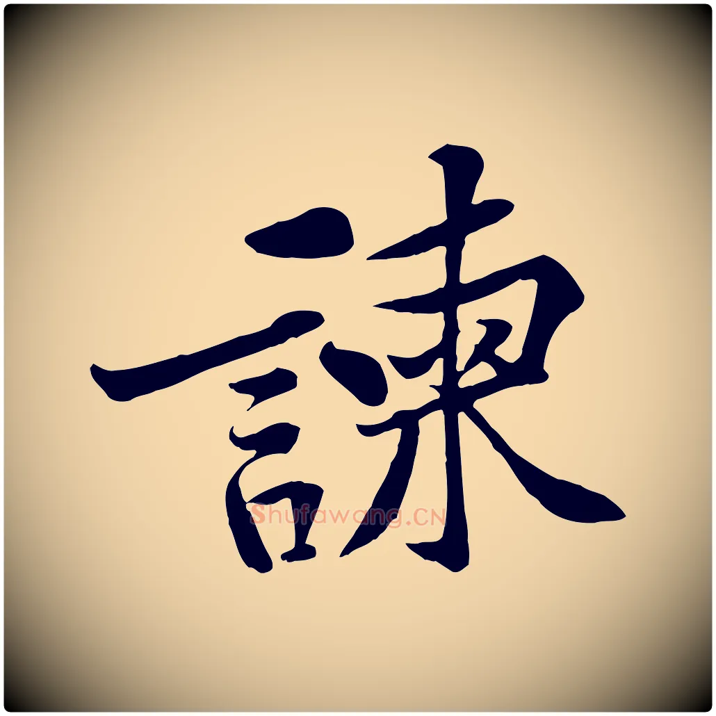 諫毛笔行楷写法,摘自宋代黄山谷苦笋赋