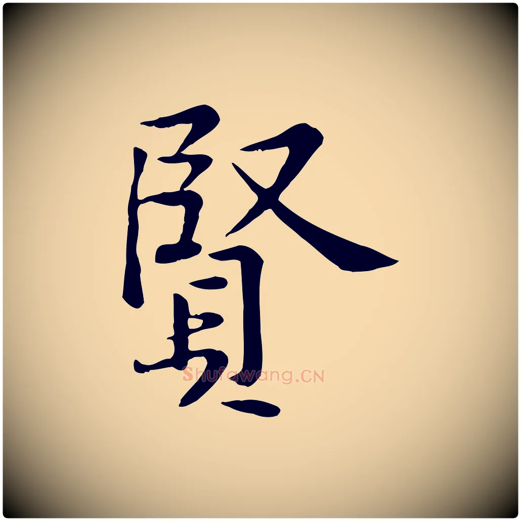 賢毛笔行楷写法,摘自宋代黄山谷苦笋赋