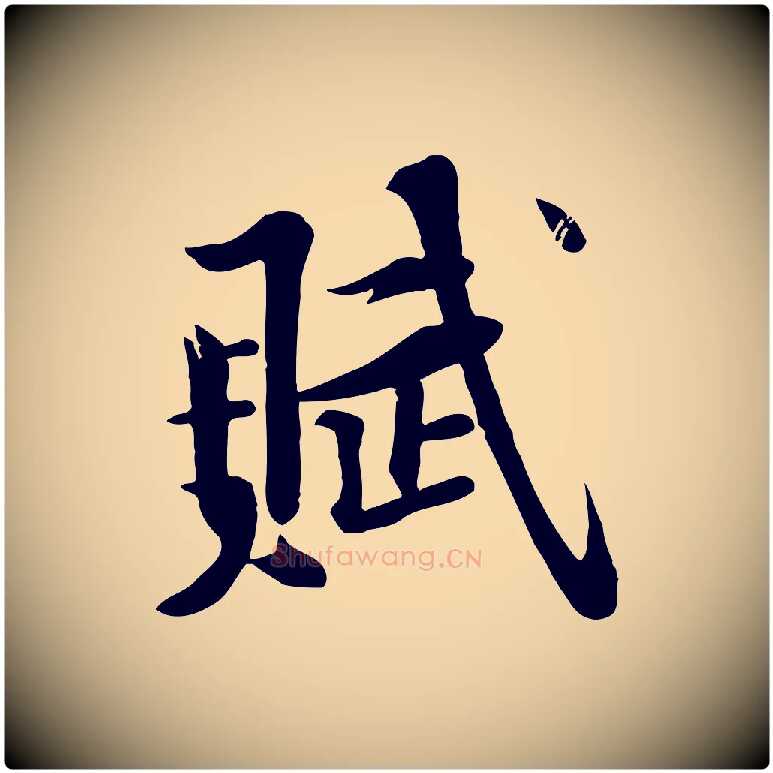 賦毛笔行楷写法,摘自宋代黄山谷苦笋赋