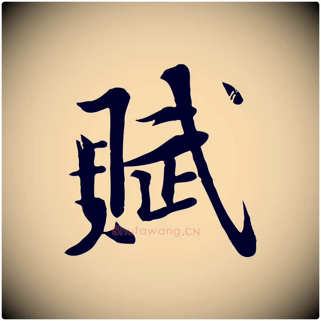 賦毛笔行楷写法,摘自宋代黄山谷苦笋赋