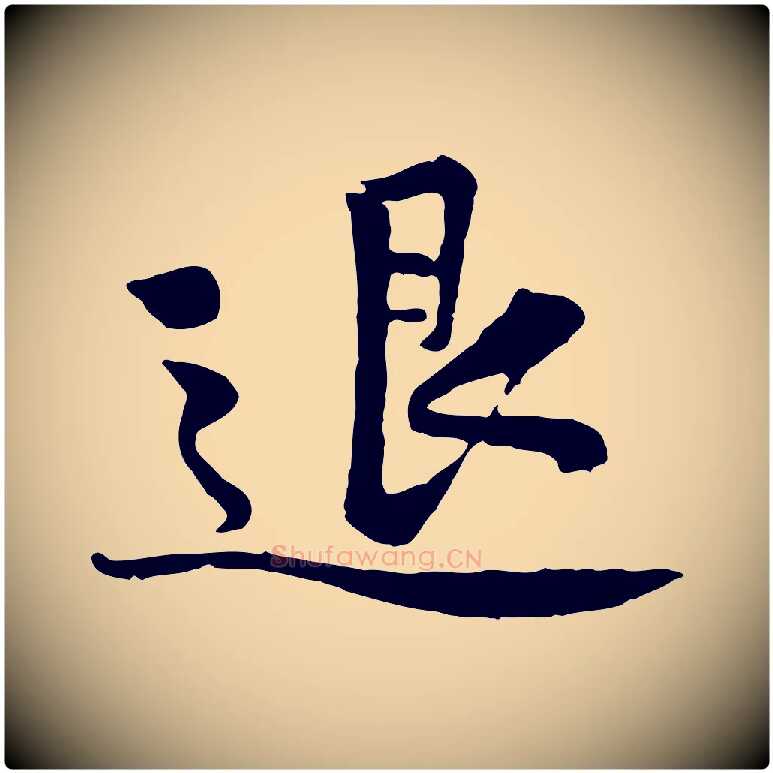 退毛笔行楷写法,摘自宋代黄山谷苦笋赋