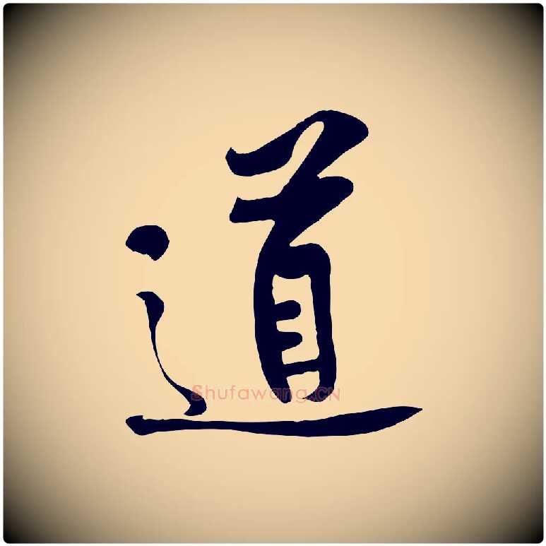 道毛笔行楷写法,摘自宋代黄山谷苦笋赋