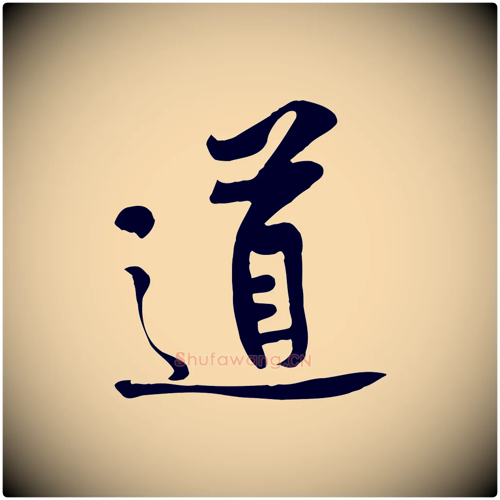 道毛笔行楷写法,摘自宋代黄山谷苦笋赋