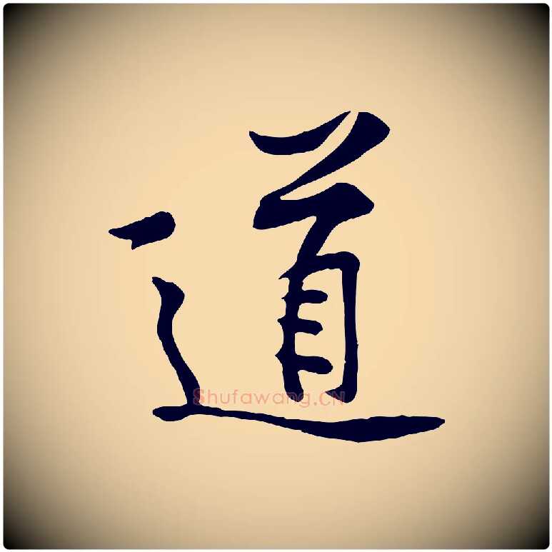道毛笔行楷写法,摘自宋代黄山谷苦笋赋