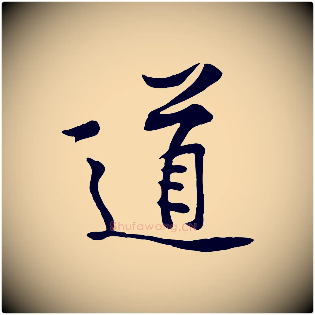 道毛笔行楷写法,摘自宋代黄山谷苦笋赋