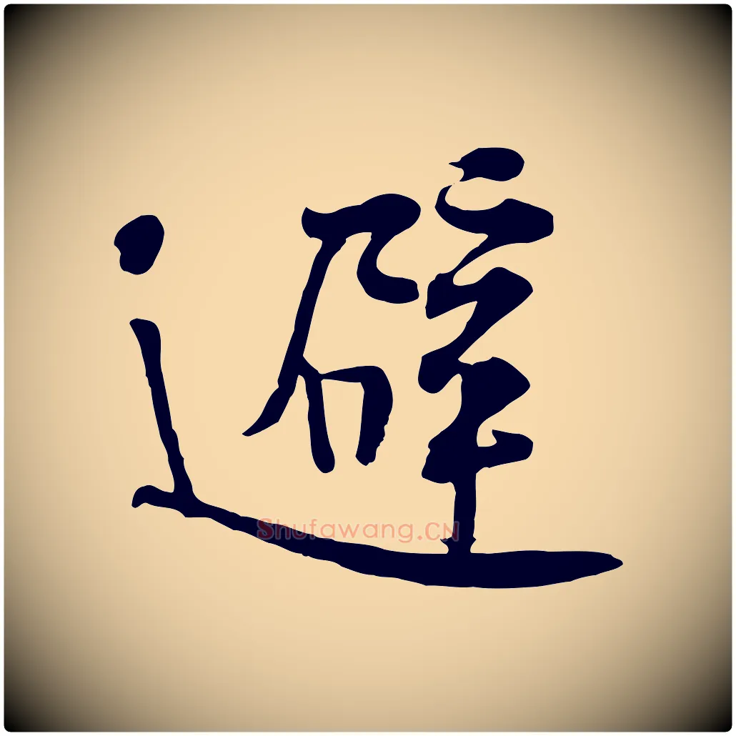 避毛笔行楷写法,摘自宋代黄山谷苦笋赋