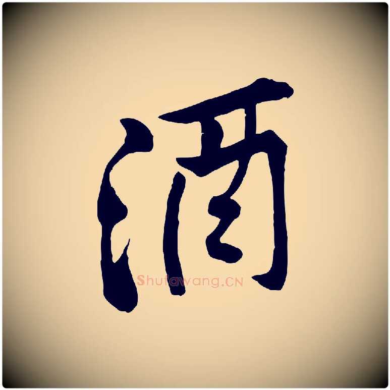 酒毛笔行楷写法,摘自宋代黄山谷苦笋赋