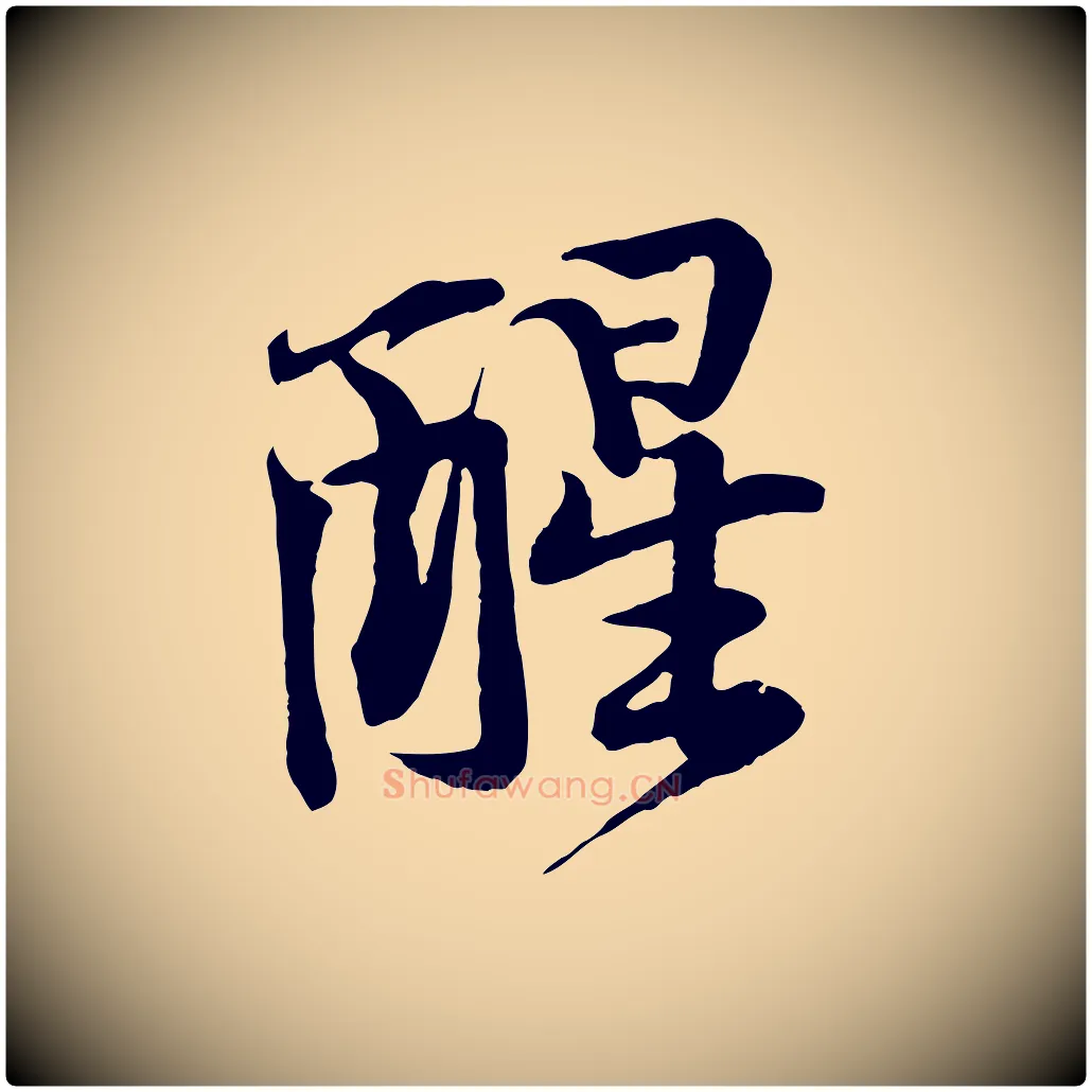 醒毛笔行楷写法,摘自宋代黄山谷苦笋赋