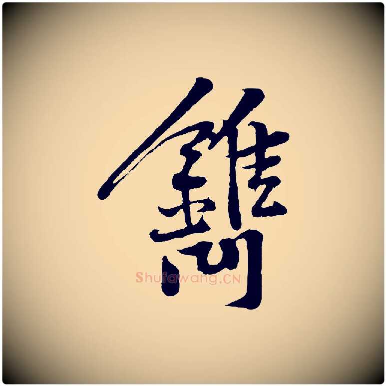 鐫毛笔行楷写法,摘自宋代黄山谷苦笋赋