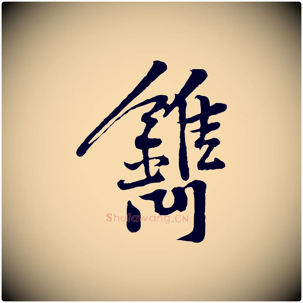 鐫毛笔行楷写法,摘自宋代黄山谷苦笋赋