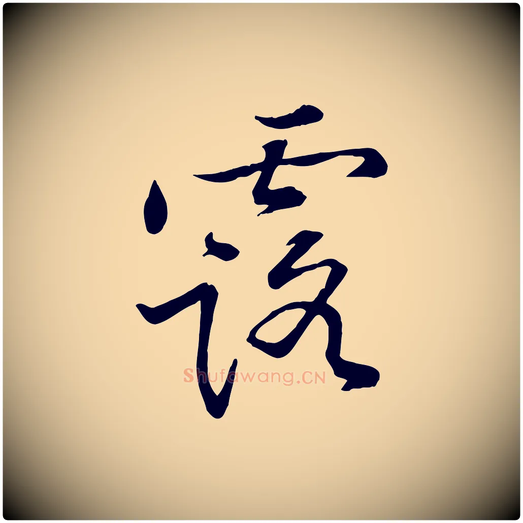 露毛笔行楷写法,摘自宋代黄山谷苦笋赋