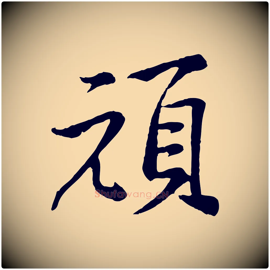 頑毛笔行楷写法,摘自宋代黄山谷苦笋赋