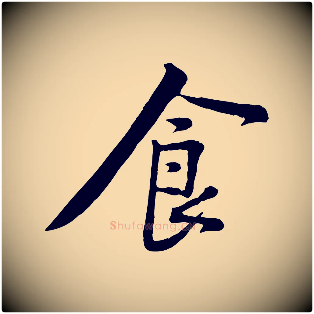 食毛笔行楷写法,摘自宋代黄山谷苦笋赋