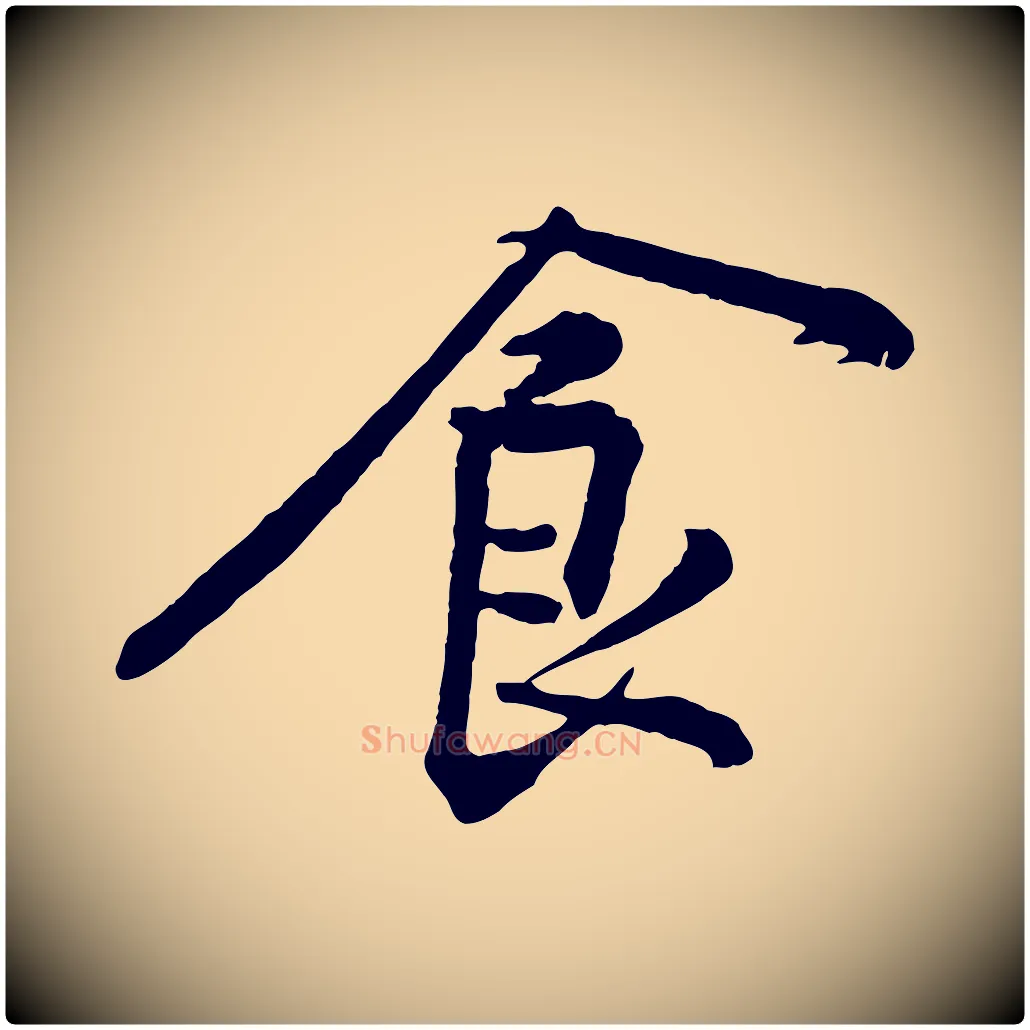 食毛笔行楷写法,摘自宋代黄山谷苦笋赋