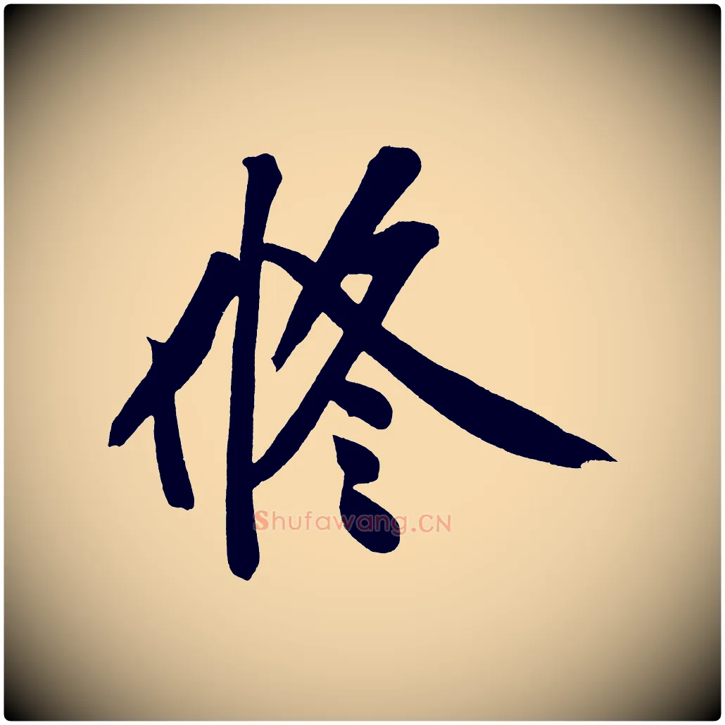 修毛笔行楷写法,摘自宋代黄山谷诗送四十九侄