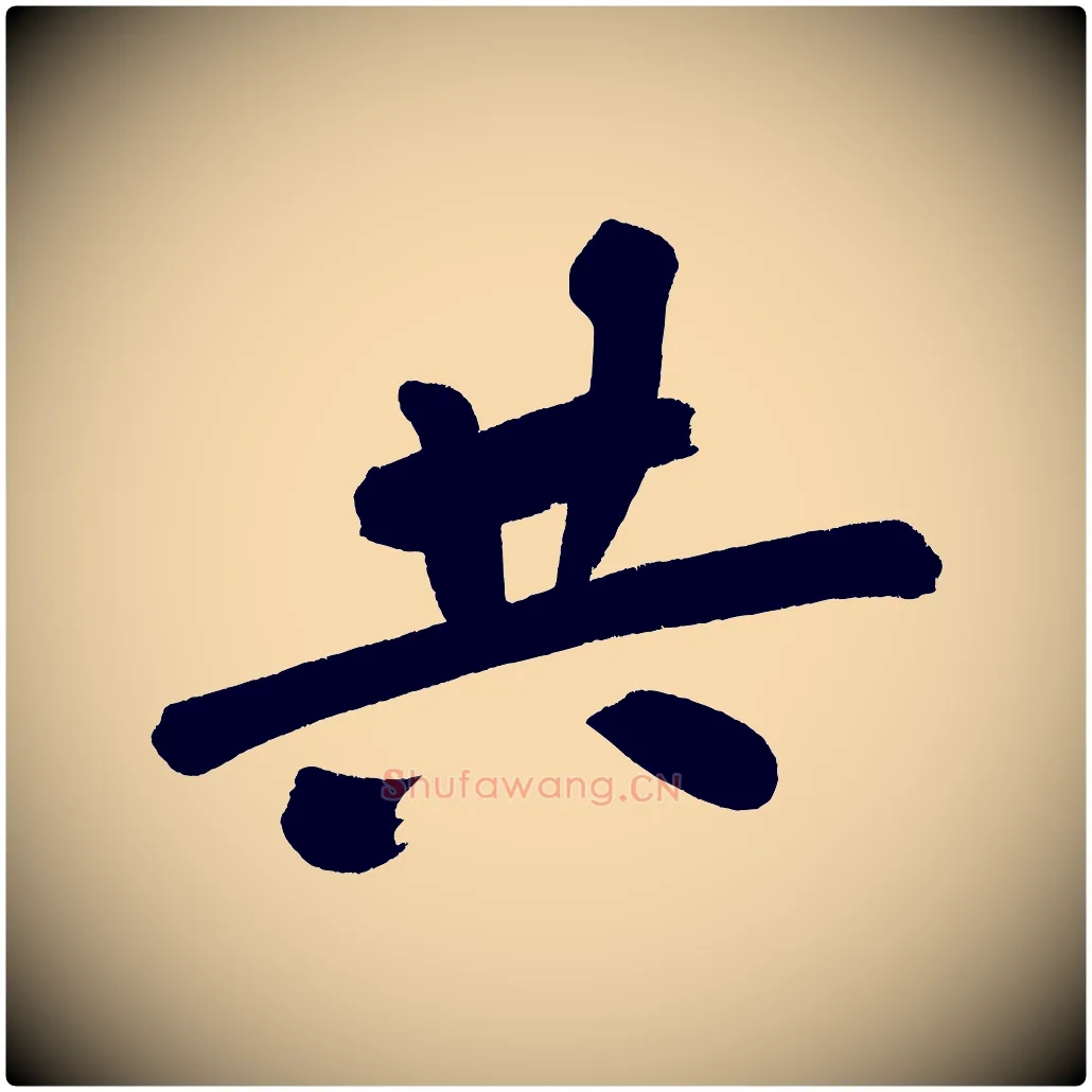 共毛笔行楷写法,摘自宋代黄山谷诗送四十九侄