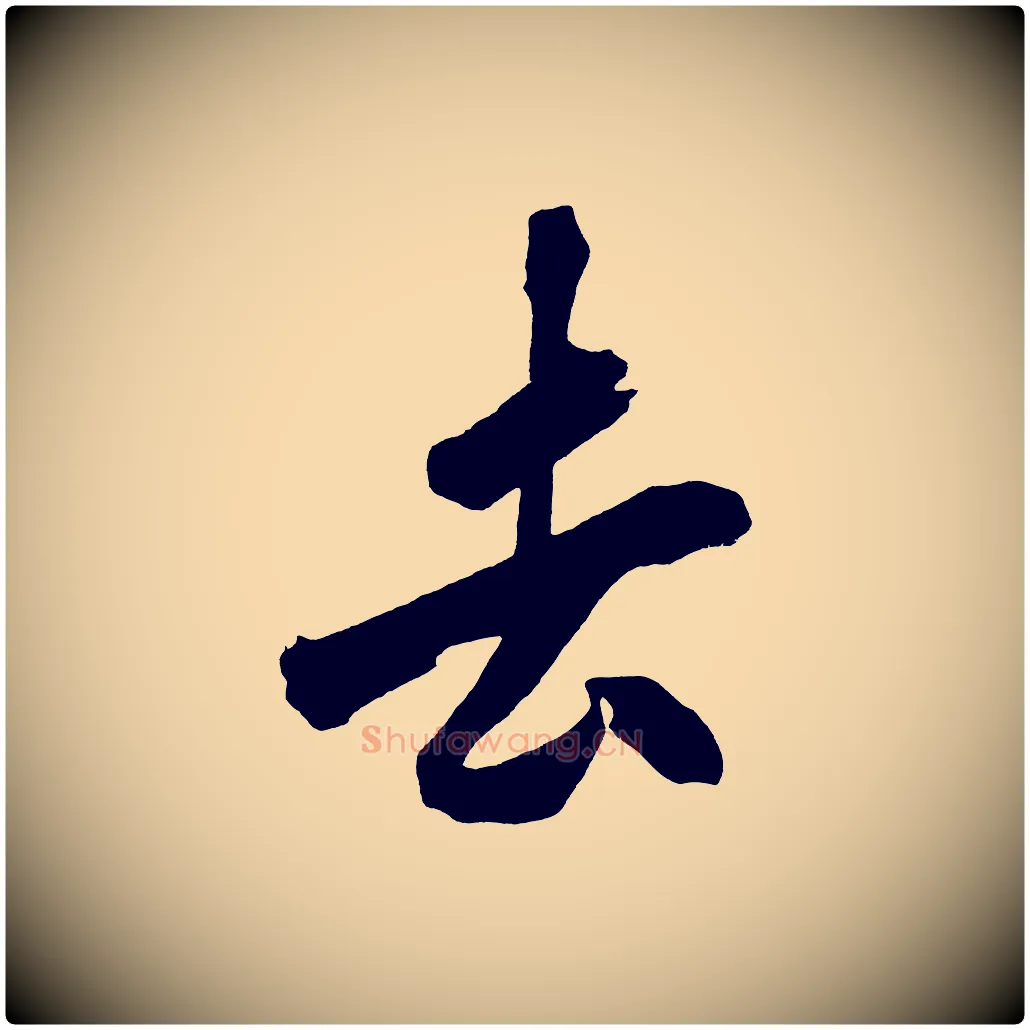去毛笔行楷写法,摘自宋代黄山谷诗送四十九侄
