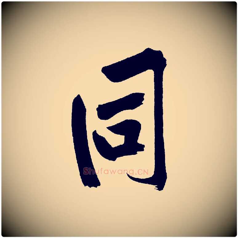同毛笔行楷写法,摘自宋代黄山谷诗送四十九侄
