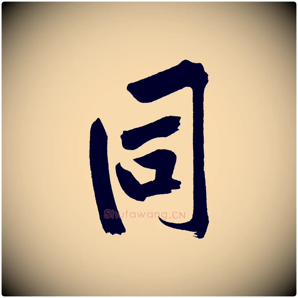 同毛笔行楷写法,摘自宋代黄山谷诗送四十九侄