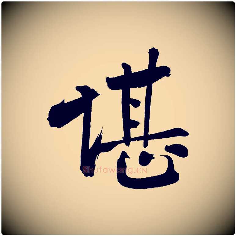 堪毛笔行楷写法,摘自宋代黄山谷诗送四十九侄