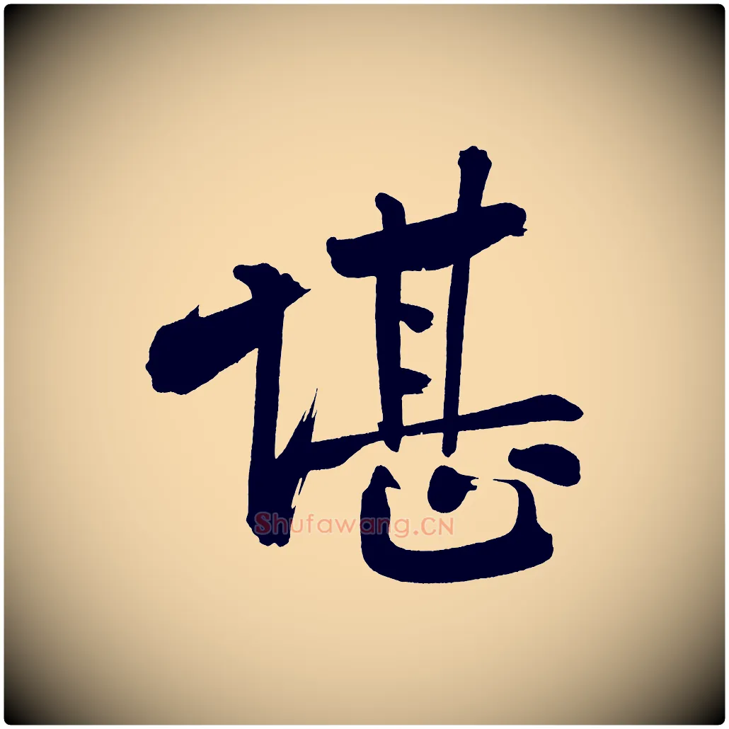 堪毛笔行楷写法,摘自宋代黄山谷诗送四十九侄