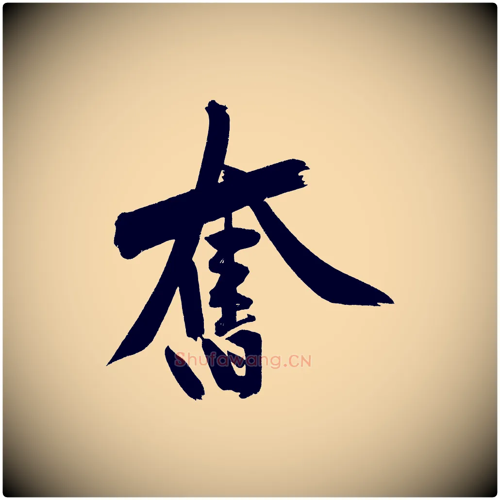 奮毛笔行楷写法,摘自宋代黄山谷诗送四十九侄